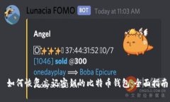  如何恢复忘记密钥的比特