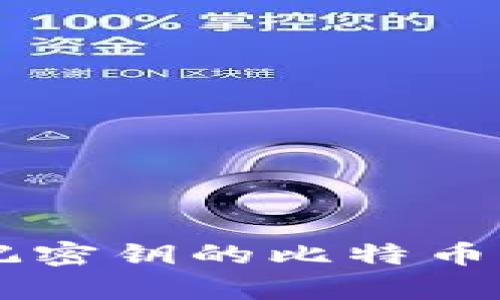  如何恢复忘记密钥的比特币钱包：全面指南