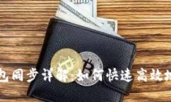 以太坊钱包同步详解：如
