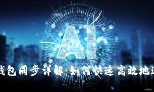 以太坊钱包同步详解：如何快速高效地进行同步