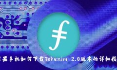 苹果手机如何下载Tokenim