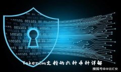  Tokenim支持的六种币种详解