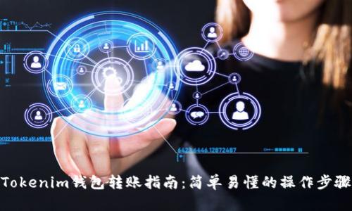 Tokenim钱包转账指南：简单易懂的操作步骤