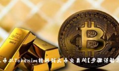 如何将FIL币从Tokenim转移到