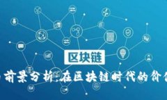 Kcash币前景分析：在区块链