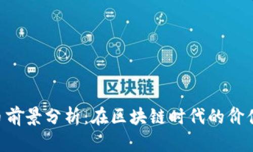 Kcash币前景分析：在区块链时代的价值与未来