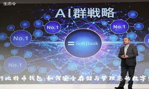 币行比特币钱包：如何安全存储与管理您的数字资产