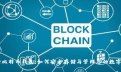 币行比特币钱包：如何安
