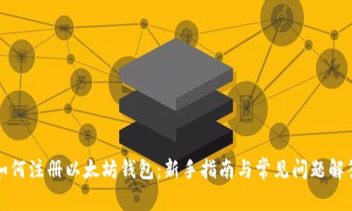 如何注册以太坊钱包：新手指南与常见问题解答