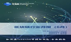 如何在Tokenim中增加钱包：