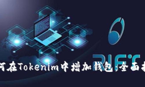 如何在Tokenim中增加钱包：全面指南