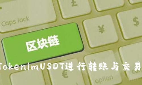 如何使用TokenimUSDT进行转账与交易：详细指南