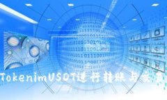如何使用TokenimUSDT进行转账