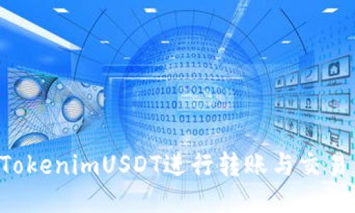 如何使用TokenimUSDT进行转账与交易：详细指南