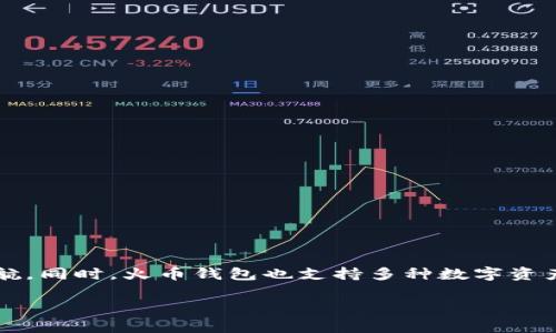 火币的超级比特币钱包是一种为用户提供更加安全、高效的比特币存储和交易解决方案的数字货币钱包。它通过强大的技术团队和先进的加密算法，为用户的资产安全保驾护航。同时，火币钱包也支持多种数字资产的管理，满足了不同用户的需求。在这篇文章中，我们将详细探讨火币的超级比特币钱包的功能、特点、使用方法，并回答一些常见问题，以帮助用户更好地理解和使用这个钱包。

火币的超级比特币钱包：安全、便捷、智能的数字资产管理利器