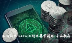 如何解决TokenIM转账异常问
