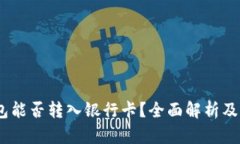 USDT钱包能否转入银行卡？