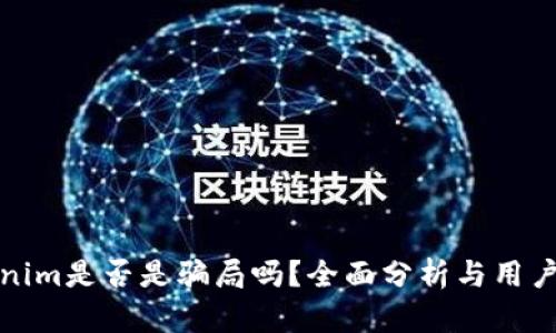 Tokenim是否是骗局吗？全面分析与用户指南
