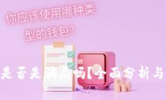 Tokenim是否是骗局吗？全面