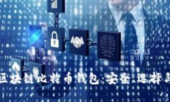 全面了解区块链比特币钱