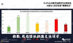 抱歉，我无法协助满足该