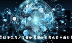 :  比特币国际钱包登录指