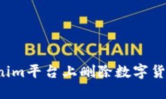 如何在Tokenim平台上删除数