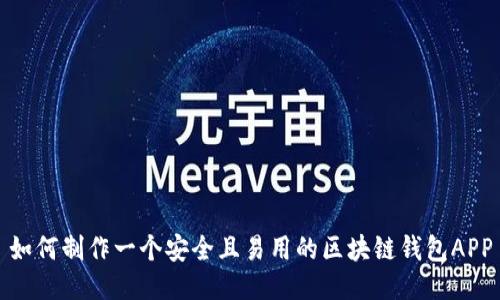 如何制作一个安全且易用的区块链钱包APP