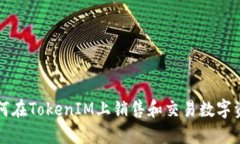 如何在TokenIM上销售和交易