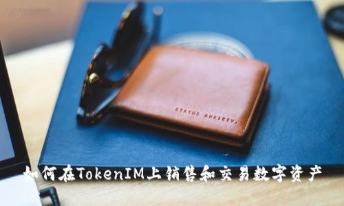 如何在TokenIM上销售和交易数字资产