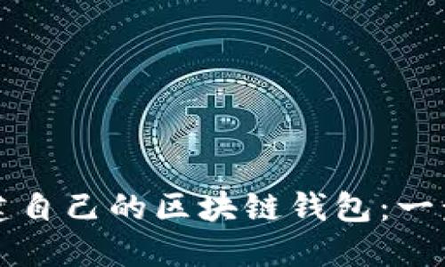 如何创建自己的区块链钱包：一步步指南