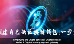 如何创建自己的区块链钱