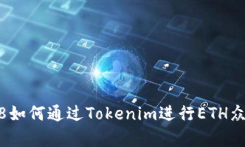 fontsize=18如何通过Tokenim进行ETH众筹：全面指南