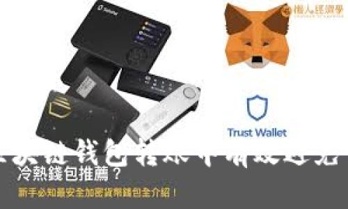 如何在区块链钱包转账中有效避免交易追踪