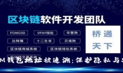 如何有效防止IM钱包地址被