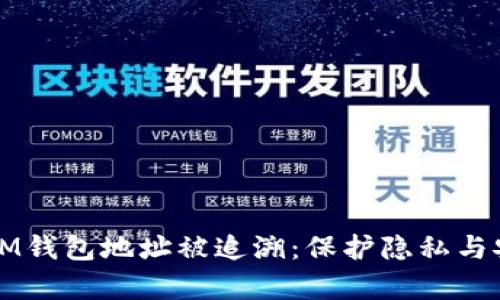 如何有效防止IM钱包地址被追溯：保护隐私与安全的最佳实践