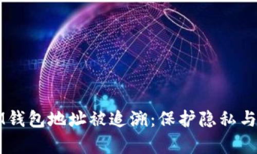 如何有效防止IM钱包地址被追溯：保护隐私与安全的最佳实践