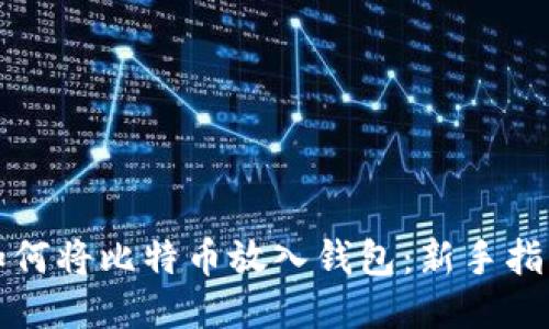 如何将比特币放入钱包：新手指南
