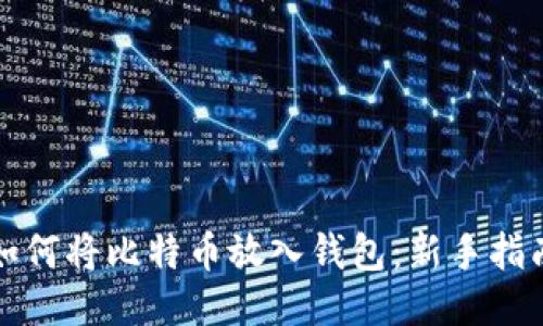 如何将比特币放入钱包：新手指南