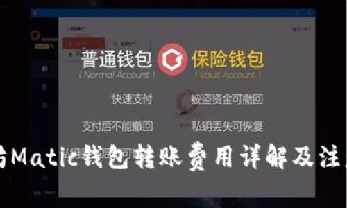 以太坊Matic钱包转账费用详解及注意事项