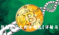 Tokenim钱包是否支持冷钱包