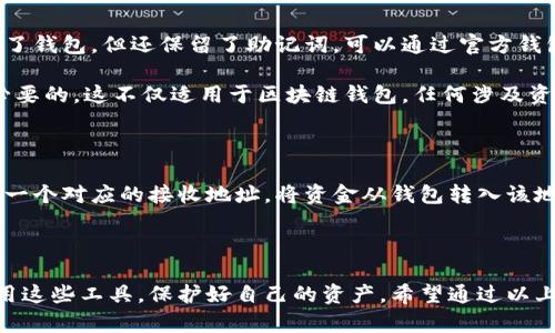 区块链技术近年来迅速发展，越来越多的人开始关注并使用它。在这个过程中，开通一个数字钱包是许多用户的第一步。然而，对于许多新手来说，如何开通钱包的功能仍然是一个迷。本文将为您详细介绍如何在区块链上开通钱包，以及相关问题的解答。

  区块链怎么开通钱包的功能？详解数字钱包的使用与开通 / 

 guanjianci 区块链, 数字钱包, 加密货币, 钱包开通, 钱包使用 /guanjianci 

什么是区块链数字钱包？

区块链数字钱包是一个软件程序，用于存储、接收和发送加密货币。它允许用户与区块链网络进行交互。区块链钱包的主要功能是保护用户的私钥，用户凭借私钥就可以控制其加密资产。此外，数字钱包并不直接存储任何货币，而是通过交易记录和区块链地址来“展示”用户持有的资产。对于新手来说，选择合适的数字钱包非常重要，因其直接关系到资产的安全性。

如何开通区块链钱包？

为了开通一个区块链钱包，用户通常需要以下步骤：

ol
    li选择钱包类型：区块链钱包大致分为三种类型：热钱包、冷钱包和硬件钱包。热钱包是在线钱包，适合频繁交易；冷钱包是不连接互联网，安全性更高，但使用不便；硬件钱包是物理设备，适合储存大额资产。/li
    li下载或创建账户：用户可以在官方平台下载相应的钱包软件，或访问提供钱包服务的网站创建帐户。务必注意选择正规可靠的来源，以防钓鱼网站。/li
    li安全设置：创建钱包后，用户需要设置强密码，并启用双重认证等安全措施。这些步骤虽然繁琐，但有助于保护用户资产的安全。/li
    li备份钱包：钱包创建完成后，系统会生成一个助记词或备份短语。请务必将其安全保存，因为这一串字符将是恢复钱包的唯一途径。/li
    li充值或接收币种：开通钱包后，用户可以通过交易所等平台充入资金，或向朋友索取转账。/li
/ol

钱包的使用注意事项

在使用区块链钱包时，有几个重要事项需要注意：

ol
    li私钥保护：私钥是控制资产的唯一神秘代码，绝对不能泄露。若他人获得您的私钥，您的资产可能会被盗取。/li
    li加强安全措施：除了基本的密码保护，启用两步验证（2FA）可以提供额外的安全层。同样，定期更改密码也是一种好习惯。/li
    li通过正规渠道交易：在使用钱包进行交易时，确保仅与可靠的交易所或个人进行互动，避免参与可疑的交易，以降低风险。/li
    li定期备份钱包：定期对钱包进行备份，以免丢失私钥或助记词，至少保存多份备份在不同地方可以降低丢失的风险。/li
    li保持软件更新：定期检查钱包软件更新，保持最新版本以确保最新的安全补丁。/li
/ol

区块链钱包常见问题解答

h4如何选择合适的区块链钱包？/h4

选择区块链钱包的过程可以说是至关重要的。不同类型的钱包各有优缺点，用户选择时需要根据自己的需求做出合理判断。若您是新手，可能会频繁进行交易，选择热钱包可能更为便利，因为它可以随时连接网络。然而，如果您希望对资产进行长期保管，则冷钱包或者硬件钱包是更好的选择。冷钱包不联网，因此对网络攻击有更强的抵御能力，能有效降低资产被盗的风险。

此外，还要注意钱包的界面和使用便捷性。一个用户友好的界面可以大大降低使用门槛。同时，查看钱包的评价和用户反馈也是不容忽视的。建议用户选择知名度较高且支持多种币种的钱包。

h4数字钱包安全吗？/h4

数字钱包的安全性主要取决于其提供商以及用户自身的安全措施。选择知名的、口碑良好的钱包服务提供商是确保安全的第一步。通常情况下，冷钱包和硬件钱包相较于热钱包的安全性更高，因为它们并不直接连接到互联网，极大降低了受到网络攻击的风险。

然而，用户才是资产安全的第一因子。若用户不小心将私钥泄露，甚至下载了包含恶意软件的钱包应用，所有的资产都有可能被盗。因此，用户保护自身财务资产的安全措施显得尤为重要。这包括但不限于设置复杂的密码、使用多重认证、以及定期备份钱包。

h4在不同平台上使用同一个钱包安全吗？/h4

在不同平台上使用同一个钱包是可行的，但风险需要谨慎对待。首先，使用多个平台可能会使账户分散，资金管理变得复杂；其次，若某个平台含有漏洞或遭受攻击，将可能影响您的钱包安全。为了提升安全性，建议使用不同的钱包管理不同的资产，特别是对于长期保存的资产，最好使用冷钱包。此举虽然增加了管理的复杂度，但却能有效控制风险。

h4如何恢复丢失的区块链钱包？/h4

如果您不小心丢失了钱包，是否能够恢复主要取决于您是否备份了助记词或私钥。在生成钱包时，通常系统会提供一次性的助记词，务必保管好这些信息。若您丢失了钱包，但还保留了助记词，可以通过官方钱包软件重新创建账户，并使用助记词恢复资产。

如果助记词也丢失，那么恢复一年已无法进行，因为区块链数据是不可以被修改的，用户丢失的资产就如同蒸发掉一般，再也无法找回。因此，做好备份工作是非常必要的，这不仅适用于区块链钱包，任何涉及资金的账户都应保持良好的备份习惯。

h4如何提现区块链钱包中的资金？/h4

提现区块链钱包中的资金通常需要将资产转移到交易所进行兑换。首先，用户需在一个支持所持币种的交易所注册并完成实名认证。然后，选择要提现的币种，生成一个对应的接收地址，将资金从钱包转入该地址。通过交易所，将相应的币种卖出后，用户可以提现到银行卡或其他支付方式。

值得注意的是，提现可能涉及交易费，具体费用根据交易所政策和网络拥堵程度而异。因此，建议用户及时关注市场动态，选择合理的提现时机。

总体而言，开通区块链钱包的过程其实并不复杂，关键在于用户的选择和后续的安全维护。随着对区块链和数字资产管理的进一步了解，用户将会越来越熟练地使用这些工具，保护好自己的资产。希望通过以上内容，能够帮助广大用户更好地理解区块链钱包的开通与使用。