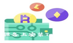 如何在苹果设备上安装T