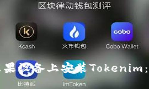 如何在苹果设备上安装Tokenim：详细指南