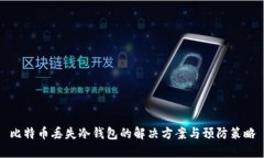 比特币丢失冷钱包的解决