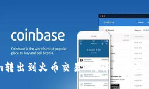 如何将Tokenim转出到火币交易所？详细步骤与注意事项解析
