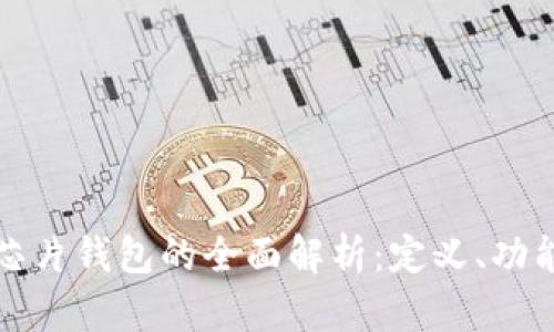 区块链芯片钱包的全面解析：定义、功能与优势
