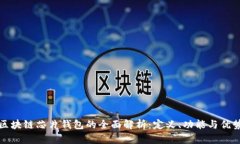 区块链芯片钱包的全面解