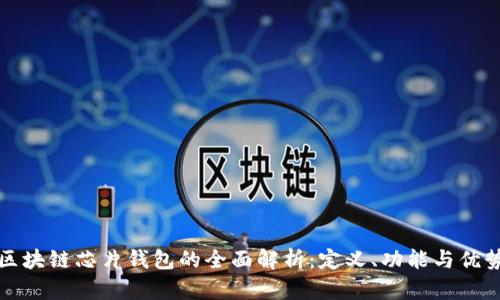 区块链芯片钱包的全面解析：定义、功能与优势