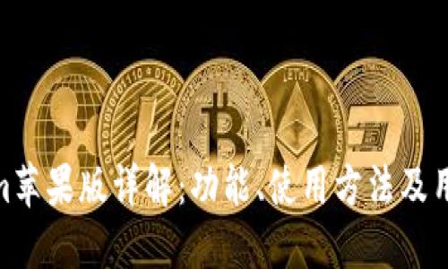 Tokenim苹果版详解：功能、使用方法及用户体验